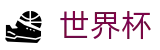 2026世界杯外围(SHIJIEBEI2026)中国竞彩官方网站